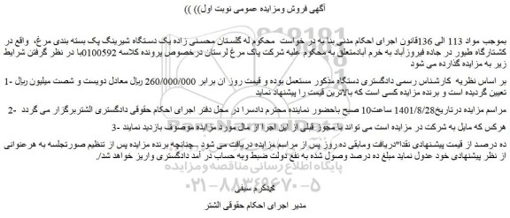 مزایده فروش یک دستگاه شیرینگ پک بسته بندی مرغ 