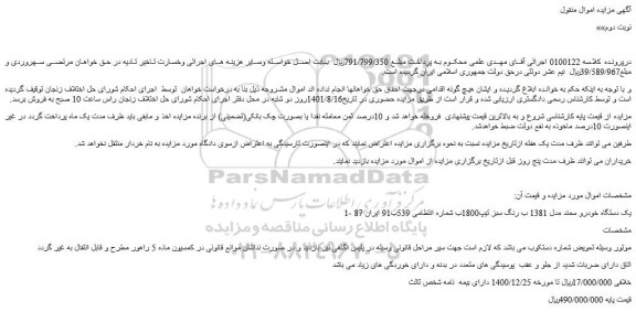 مزایده فروش یک دستگاه خودرو سمند مدل 1381 ب رنگ سبز تیپ1800