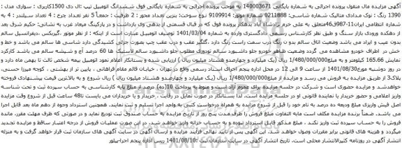 آگهی مزایده ششدانگ اتومبیل تیپ :ال دی 1500کاربری : سواری مدل : 1390 رنگ : نوک مدادی متالیک