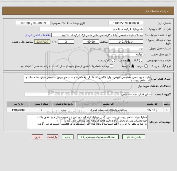 استعلام بابت خرید چمن مصنوعی تزیینی بهاره 15میل استاندارد به همراه چسب دو جزیی مخصوص طبق مشخصات و استعلام پیوست