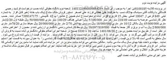 مزایده فروش ملک مشاع (یک باب خانه )غیر قابل افراز  به شماره ثبتی  849 فرعی از 10047 اصلی 