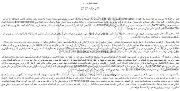 مزایده فروش ملک دارای سند شش دانگ عرصه واعیان زمین با بنای احداثی درآن (وضعیت خاص طلق)به مساحت 6089.1 متر مربع