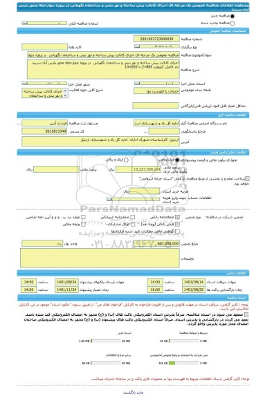مناقصه، مناقصه عمومی یک مرحله ای اجرای کانالت پیش ساخته و نهر بتنی و ساختمان نگهبانی در پروژه چهارخطه محور پارس آباد-سربند