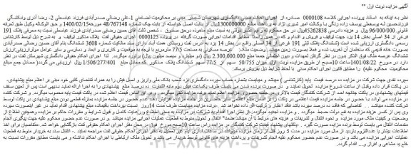 مزایده فروش پلاک 191 فرعی از 34 اصلی