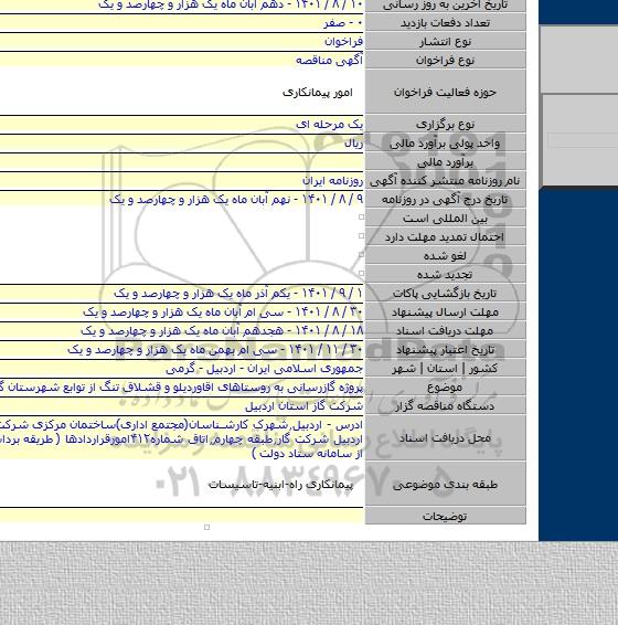 مناقصه, پروژه گازرسانی به روستاهای اقاوردیلو و قشلاق تنگ از توابع شهرستان گرمی .