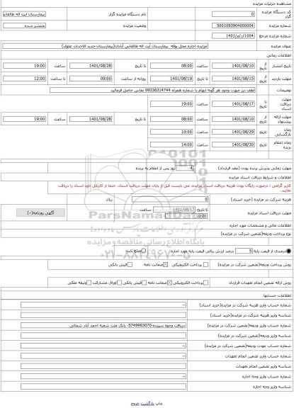 مزایده ، مزایده اجاره محل بوفه بیمارستان آیت اله طالقانی آبادان(بیمارستان جدید الاحداث علوی)
