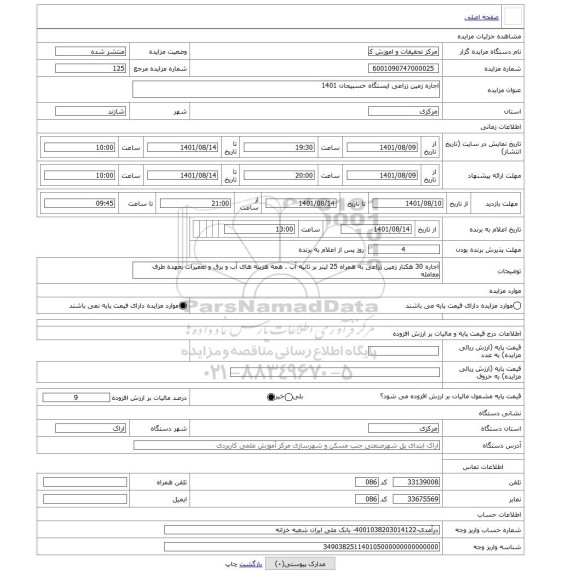 مزایده ، اجاره زمین زراعی ایستگاه خسبیحان 1401