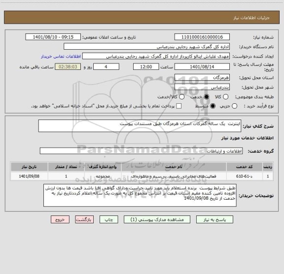 استعلام اینترنت  یک ساله گمرکات استان هرمزگان طبق مستندات پیوست