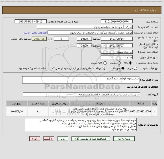 استعلام شاندیز-لوله فولادی آبده 6 اینچ