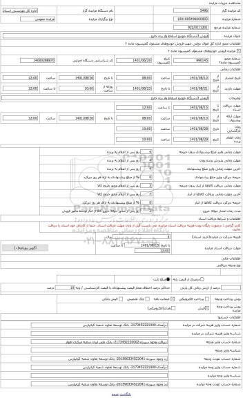 مزایده ، فروش خودروی سواری اردی اسقاطی