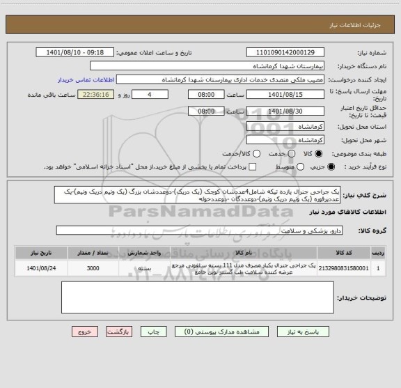 استعلام پک جراحی جنرال یازده تیکه شامل4عددشان کوچک (یک دریک)-دوعددشان بزرگ (یک ونیم دریک ونیم)-یک عددپرفوره (یک ونیم دریک ونیم)-دوعددگان -دوعددحوله