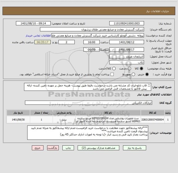 استعلام قاب تابلو-ایران کد مشابه می باشد-درخواست دقیقا طبق پیوست- هزینه حمل بر عهده تامین کننده- ارائه پیش فاکتور با مشخصات فنی الزامی می باشد