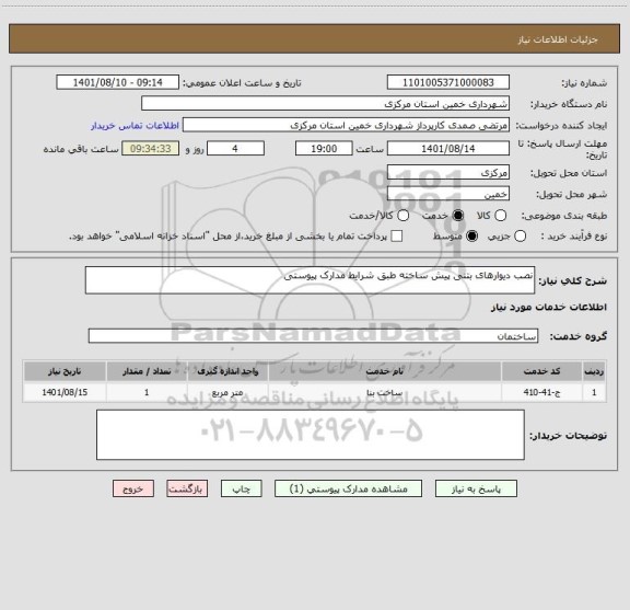 استعلام نصب دیوارهای بتنی پیش ساخته طبق شرایط مدارک پیوستی