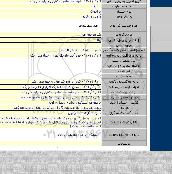 مناقصه, پروژه گازرسانی به روستای گل قشلاقی از توابع شهرستان کوثر .