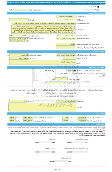 مناقصه، مناقصه عمومی همزمان با ارزیابی (یکپارچه) یک مرحله ای مناقصه عمومی فضای سبز شهری بخش 2 قوچان (به صورت آیتمی)