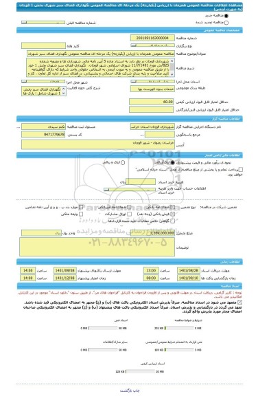 مناقصه، مناقصه عمومی همزمان با ارزیابی (یکپارچه) یک مرحله ای مناقصه عمومی نگهداری فضای سبز شهری بخش 1  قوچان (به صورت آیتمی)