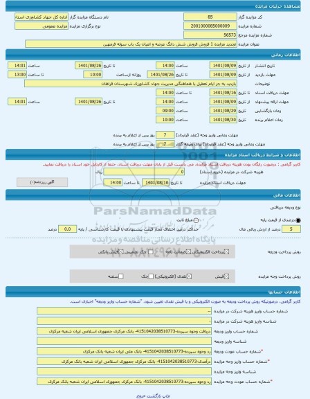 مزایده ، تجدید مزایده 1 فروش فروش شش دانگ عرصه و اعیان یک باب سوله فرمهین -مزایده زمین و سوله - استان مرکزی