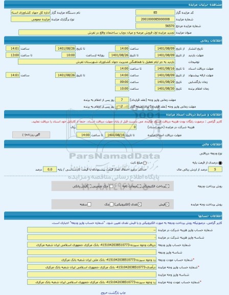 مزایده ، تجدید مزایده اول فروش عرصه و عیان دوباب ساختمان واقع در تفرش -مزایده ساختمان - استان مرکزی