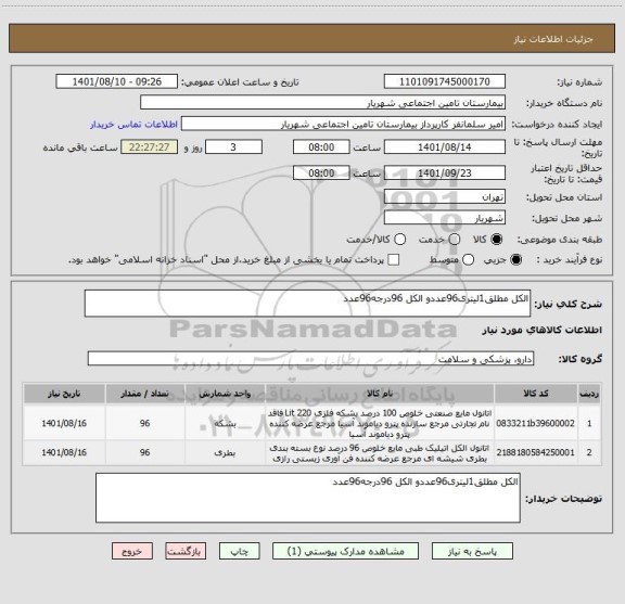 استعلام الکل مطلق1لیتری96عددو الکل 96درجه96عدد