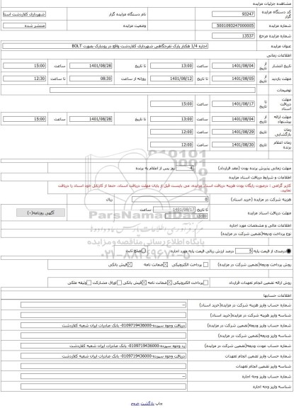 مزایده ، اجاره 1/4 هکتار پارک تفرجگاهی شهرداری کلاردشت واقع در رودبارک بصورت BOLT