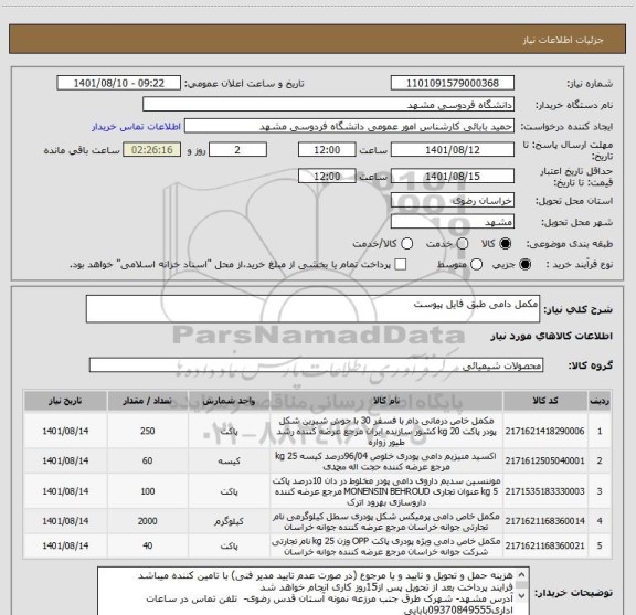 استعلام مکمل دامی طبق فایل پیوست