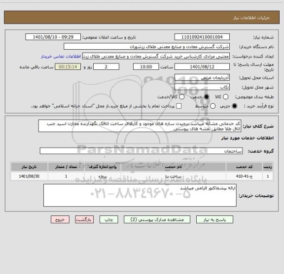 استعلام کد خدماتی مشابه میباشد.برچیدن سازه های موجود و کارهای ساخت اتاقک نگهدارنده مخازن اسید جنب اتاق طلا مطابق نقشه های پیوستی