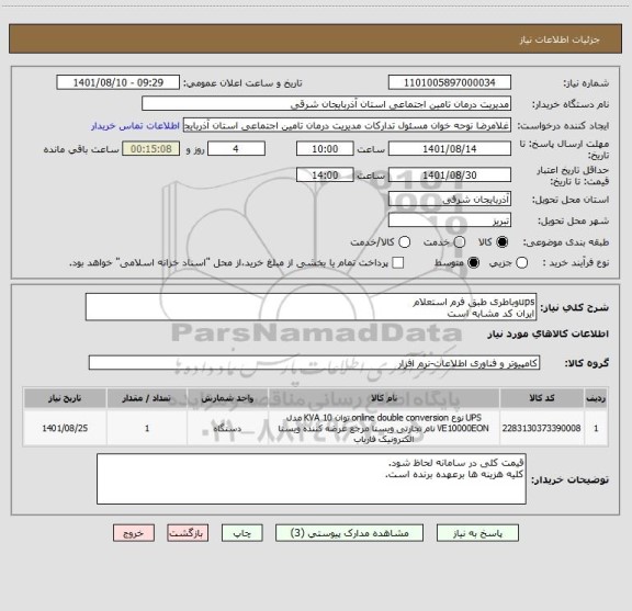 استعلام upsوباطری طبق فرم استعلام
ایران کد مشابه است