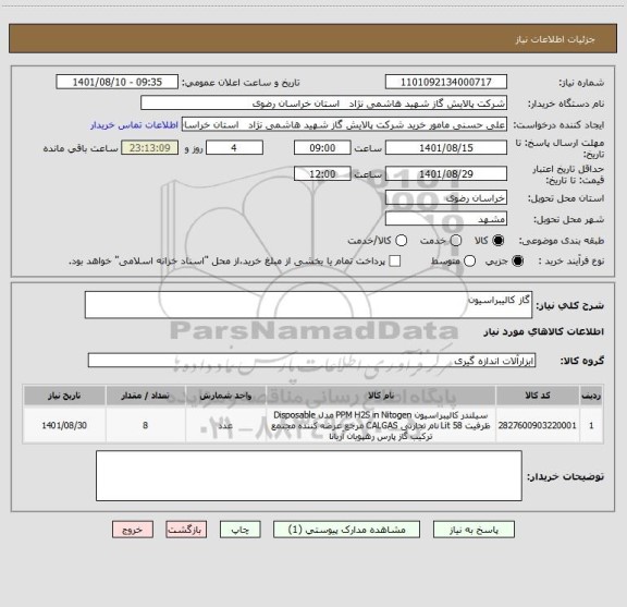 استعلام گاز کالیبراسیون