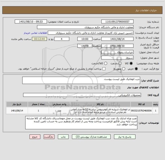 استعلام درب اتوماتیک طبق لیست پیوست