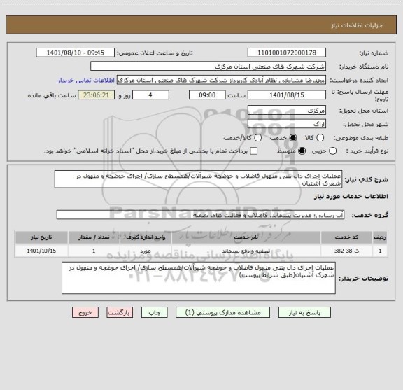 استعلام عملیات اجرای دال بتنی منهول فاضلاب و حوضچه شیرآلات/همسطح سازی/ اجرای حوضچه و منهول در شهرک آشتیان