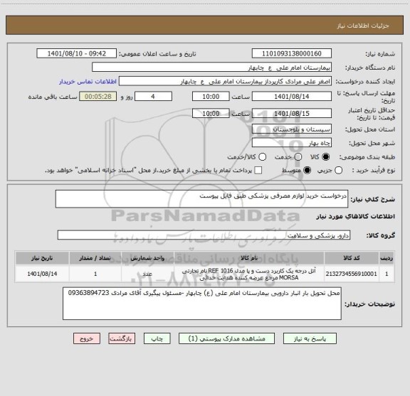 استعلام درخواست خرید لوازم مصرفی پزشکی طبق فایل پیوست
