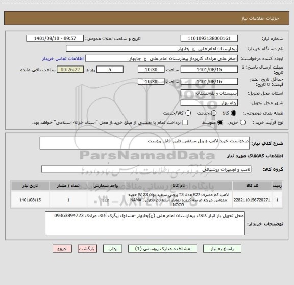 استعلام درخواست خرید لامپ و پنل سقفی طبق فایل پیوست