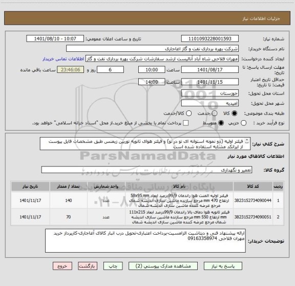 استعلام فیلتر اولیه (دو نمونه استوانه ای تو در تو) و فیلتر هوای ثانویه توربین زیمنس طبق مشخصات فایل پیوست
از ایرانکد مشابه استفاده شده است