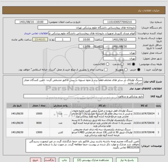 استعلام سرنگ لوئرلاک در سایز های مختلف-لطفا برند و نحوه تسویه در پیش فاکتور مشخص گردد- تامین کنندگان مجاز شرکت نمایند