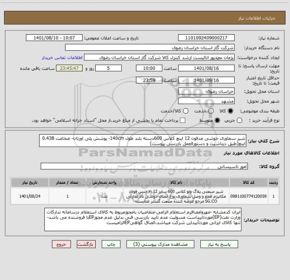استعلام شیر سماوری جوشی مدفون 12 اینچ کلاس 600دسته بلند طول 140cm- پوشش پلی اورتان- ضخامت 0.438 اینچ(طبق دیتاشیت و دستورالعمل بازرسی پیوست)