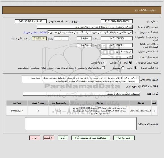 استعلام بکس برقی- ایرانکد مشابه است.درخواست طبق مشخصاتپیوستی-شرایط عمومی وموارد ذکرشده در پیوست حتما رعایت شود.درغیراینصورت قیمت پیشنهادی بررسی نخواهدشد