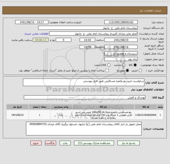 استعلام درخواست خرید پتو یکنفره مسافرتی طبق فایل پیوستی