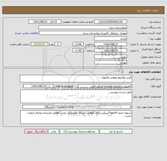 استعلام کیس ومانیتور وموس وکیبورد