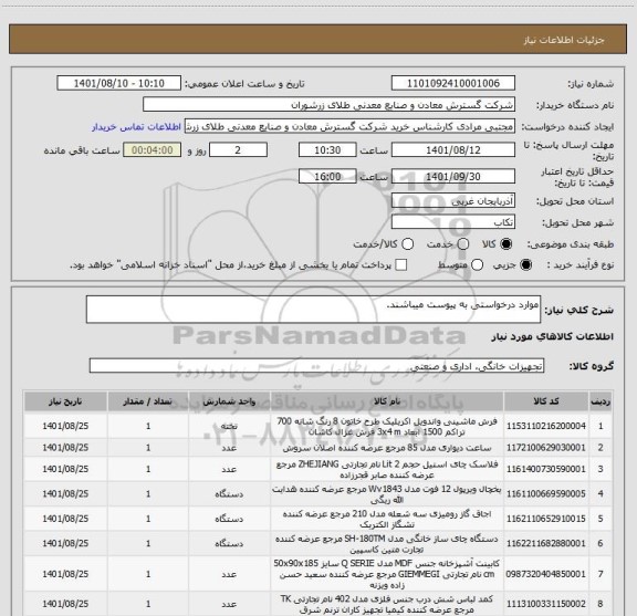 استعلام موارد درخواستی به پیوست میباشند.