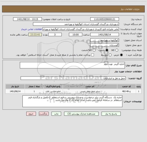 استعلام اجاره گریدر  نوبت دوم