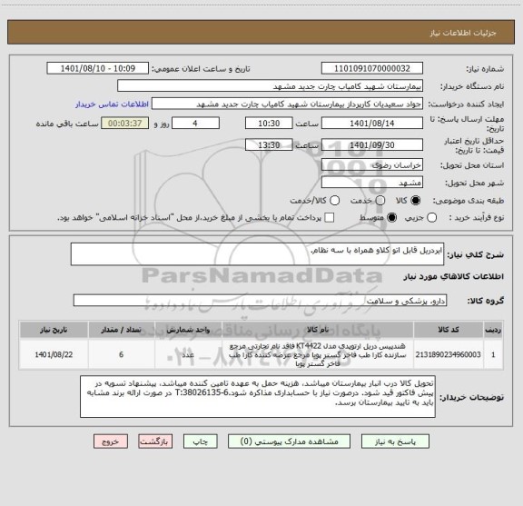 استعلام ایردریل قابل اتو کلاو همراه با سه نظام.