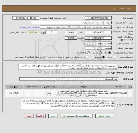 استعلام شیر توپی فلنجی مدفون 12 اینچ کلاس 600 دسته بلند 250cm با پوشش پلی اورتان،جهت هات تپ (طبق دیتاشیت، فرم استعلام و دستورالعمل بازرسی پیوست)