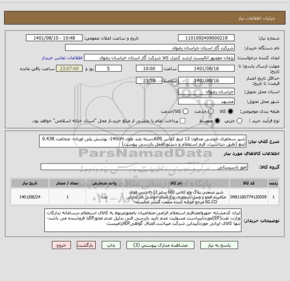 استعلام شیر سماوری جوشی مدفون 12 اینچ کلاس 600دسته بلند طول 140cm- پوشش پلی اورتان- ضخامت 0.438 اینچ (طبق دیتاشیت، فرم استعلام و دستورالعمل بازرسی پیوست)
