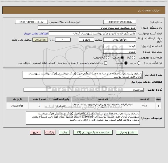 استعلام باسازی پشت بام ساختمان و زیر سازی و نصب ایزوگام جهت (مراکز بهداشتی )مرکز بهداشت شهرستان کرمان طبق لیست پیوست