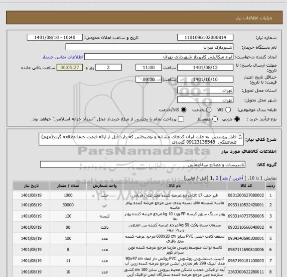 استعلام فایل پیوستی  به علت ایران کدهای مشابه و توضیحاتی که دارد قبل از ارائه قیمت حتما مطالعه گردد(مهم)
هماهنگی  09123138548 گودرزی
پرداخت اعتباری 3 ماهه