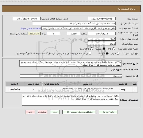 استعلام واگذاری عملیات اجرایی مربوط به ایجاد رمپ جهت شستشو اسبها، ایجاد نمازخانه، رختکن، راه اندازی دو منبع جهت آب پاشی پیست ها و احداث اصطبل