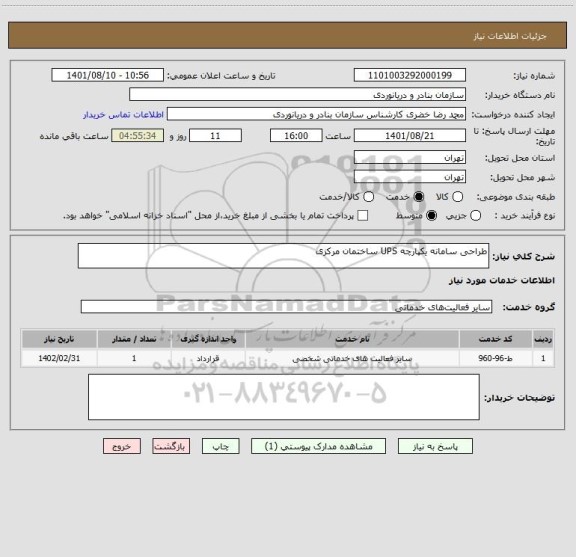استعلام طراحی سامانه یکپارچه UPS ساختمان مرکزی