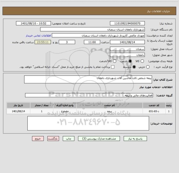 استعلام بیمه شخص ثالث ماشین آلات شهرداری دامغان