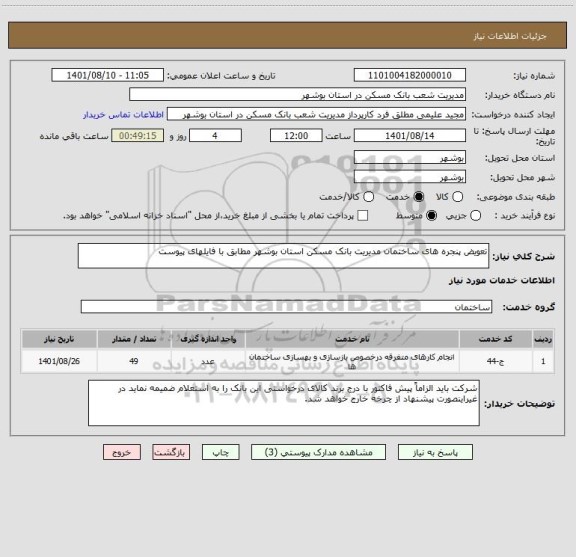 استعلام تعویض پنجره های ساختمان مدیریت بانک مسکن استان بوشهر مطابق با فایلهای پیوست