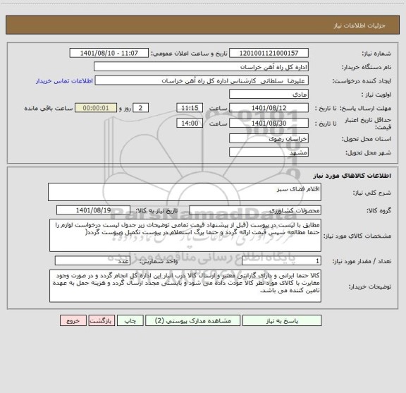 استعلام اقلام فضای سبز